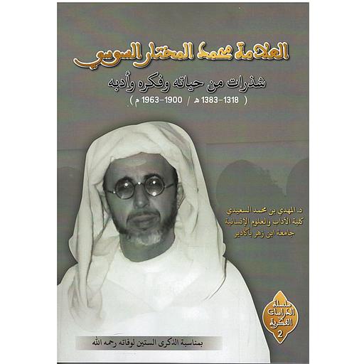 العلامة محمد المختار السوسي