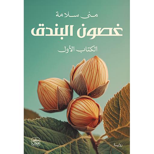 غصون البندق 1/2