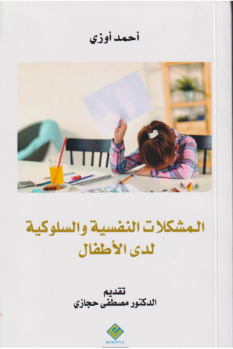 المشكلات النفسية والسلوكية لدى الاطفال