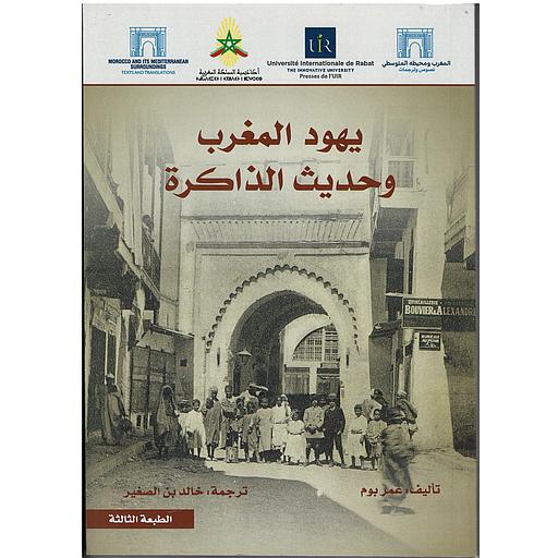 يهود المغرب وحديث الذاكرة