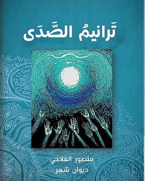 ترانيم الصدى