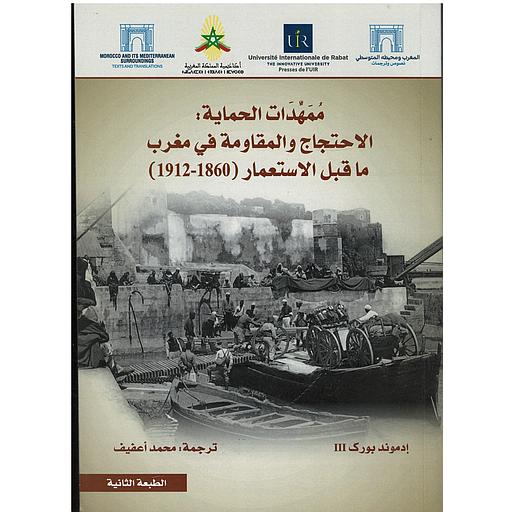 ممهدات الحماية الاحتجاج والمقاومة في مغرب ما قبل الاستعمار( 1860-1912)