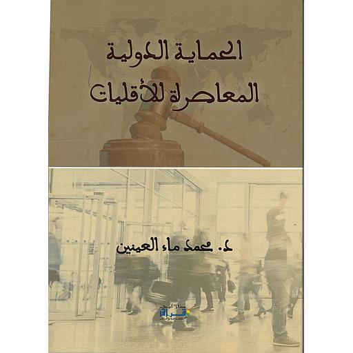 الحماية الدولية المعاصرة للأقليات