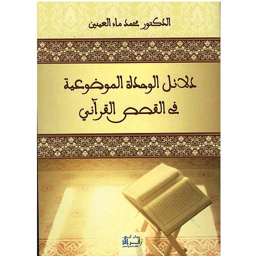 دلائل الوحدة الموضوعية في القصص القرآني