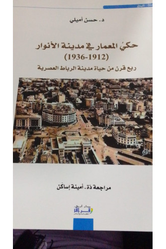 حكي المعمار في مدينة الأنوار (1912-1936)