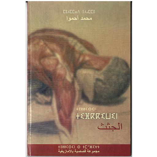 الجثث tifkkiwin