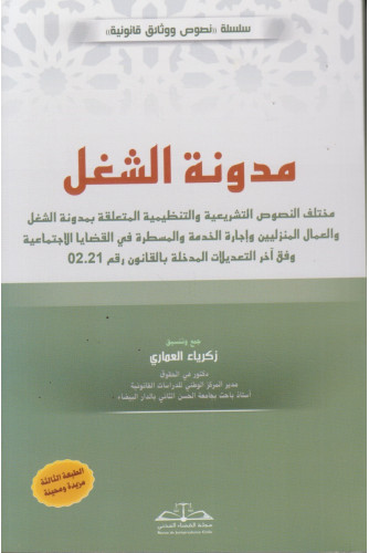 مدونة الشغل طبعة 2025