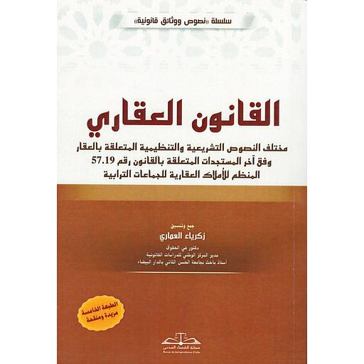 القانون العقاري الطبعة الخامسة مزيدة منقحة  2025