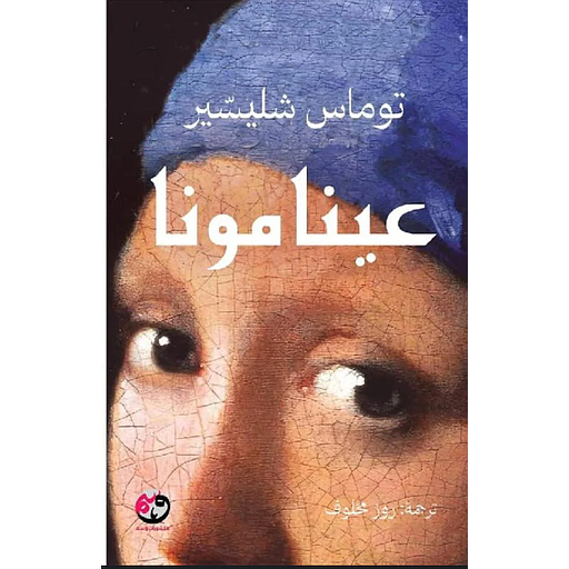 عينا مونا