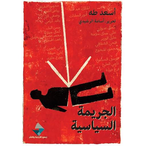 الجريمة السياسية