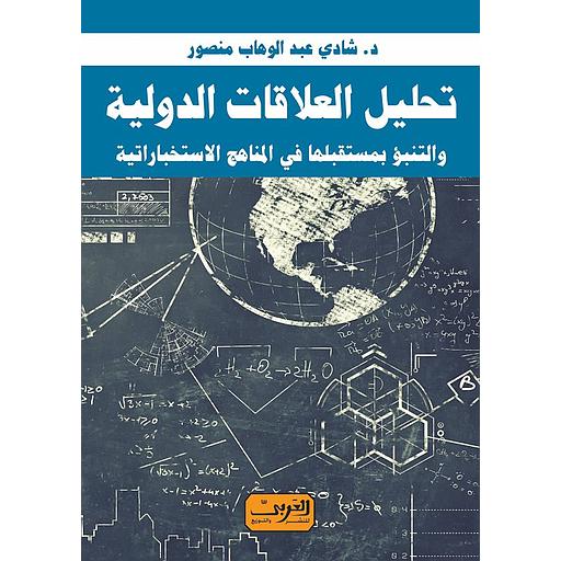 تحليل العلاقات الدولية