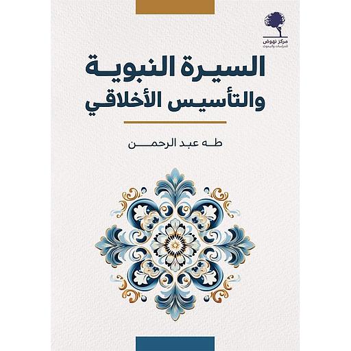 السيرة النبوية والتأسيس الأخلاقي