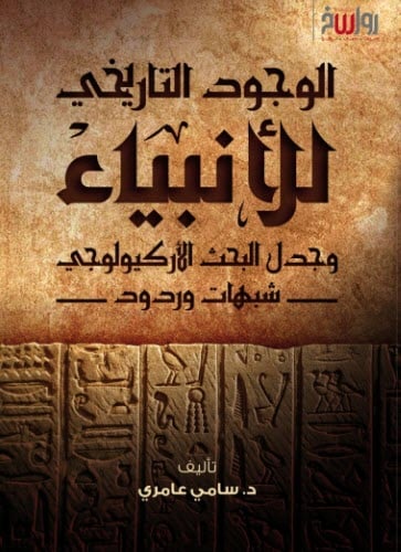 الوجود التاريخي للأنبياء وجدل البحث الأركيولوجي شبهات وردود
