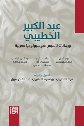 عبد الكبير الخطيبي ورهانات تأسيس سوسيولوجيا مغربية