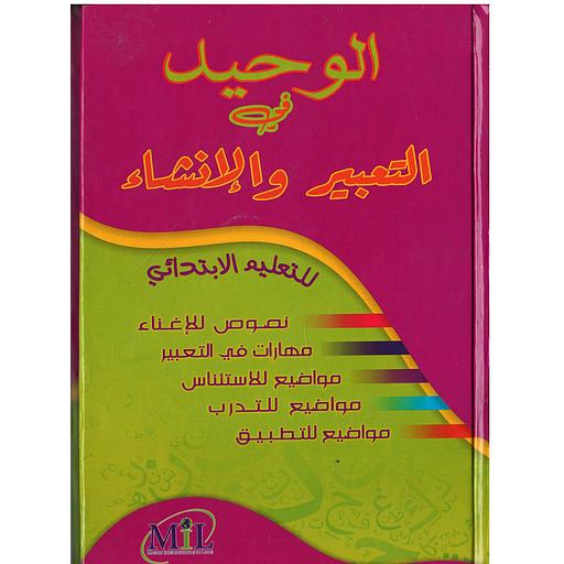 الوحيد في التعبير والأنشاء