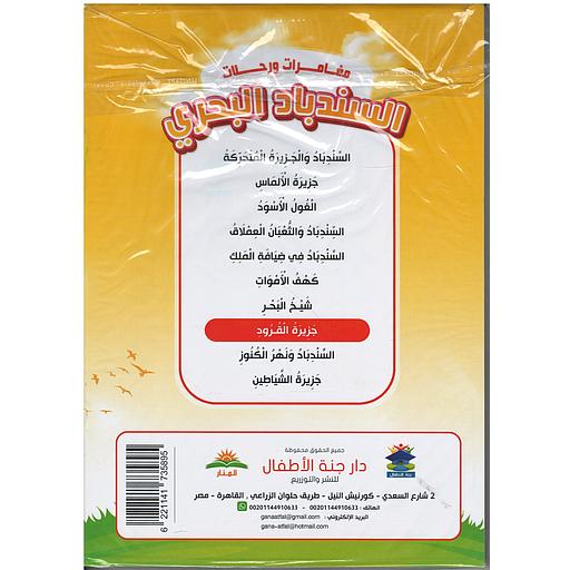 1/10 مغامرات ورحلات السندباد البحري