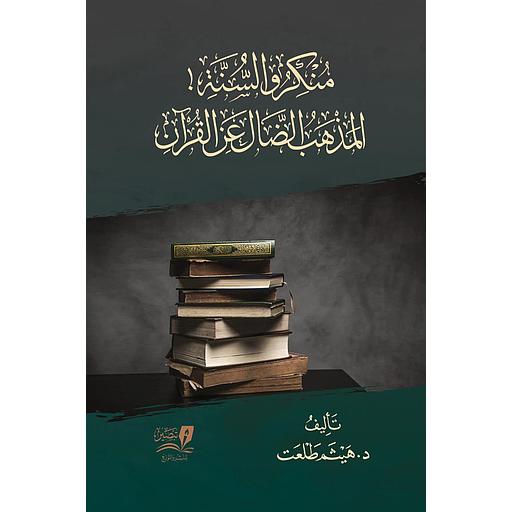 منكرو السنة المذهب الضال عن القرآن