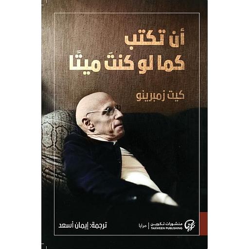 أن تكتب كما لو كنت ميتا