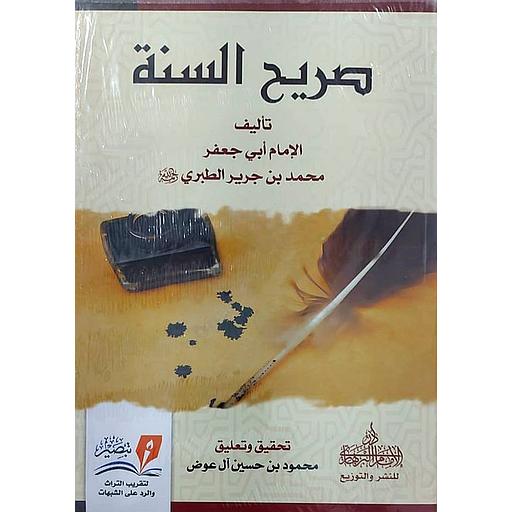 صريح السنة
