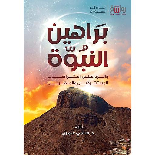 براهين النبوة والرد على اعتراضات المستشرقين والمنصرين