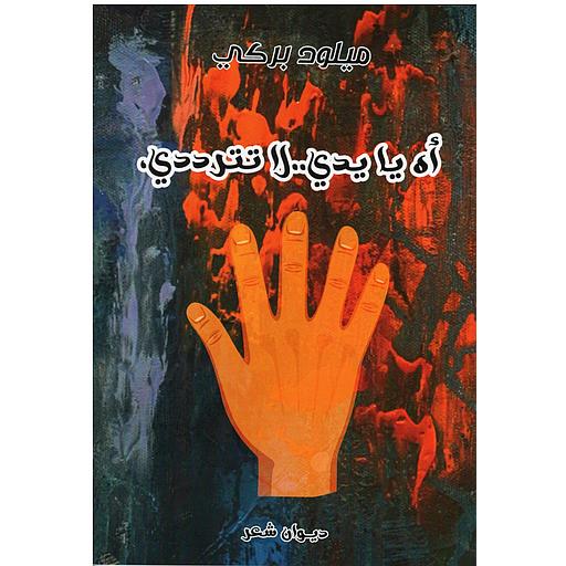 أه يايدي..لاتترددي