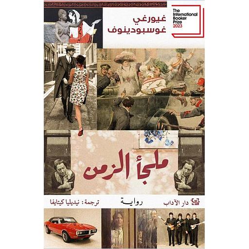 ملجأ الزمن