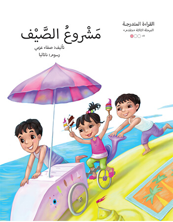 مشروع الصيف