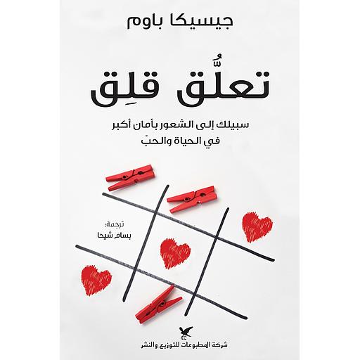تعلق قلق