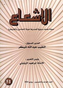 مجلة الإشعاع عدد 51