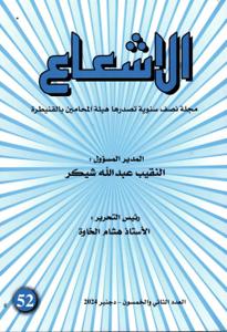 مجلة الإشعاع عدد 52