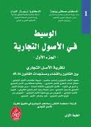 الوسيط في الأصول التجارية ج 1
