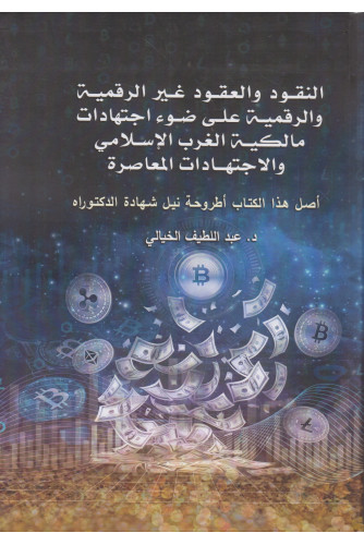النقود والعقود غير الرقمية والرقمية على ضوء اجتهادات مالكية الغرب الإسلامي والاجتهادات المعاصرة