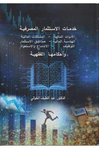 خدمات الاستثمار المصرفية وأحكامها الفقهية
