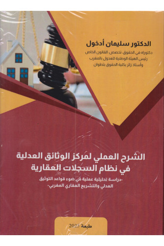 الشرح العملي لمركز الوثائق العدلية في نظام السجلات العقارية ط 25