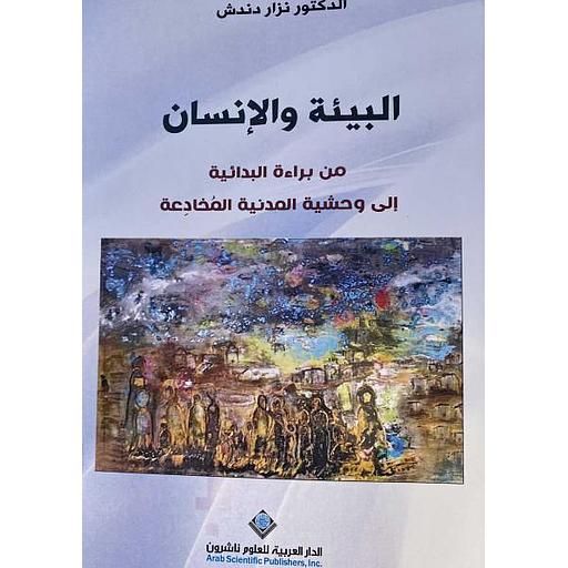 البيئة والإنسان