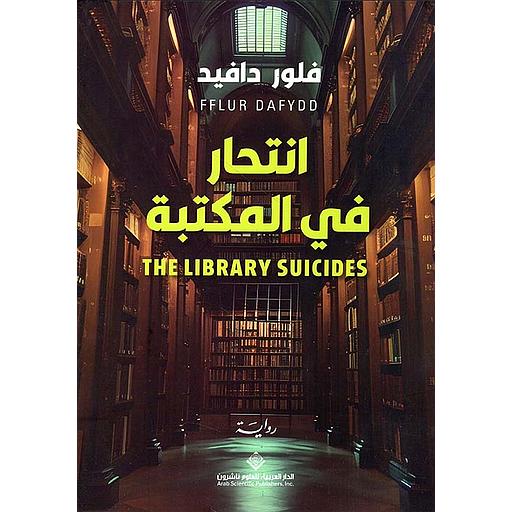 انتحار في المكتبة