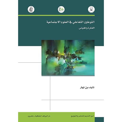 التوطين التفاعلي في العلوم الاجتماعية