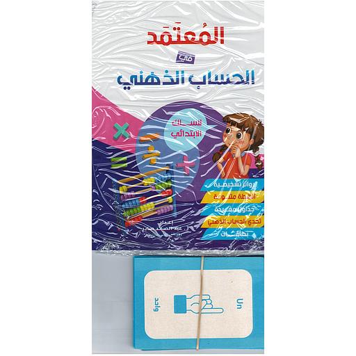 المعتمد في الحساب الذهني