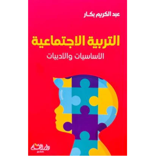 التربية الاجتماعية (الأساسيات والأدبيات)