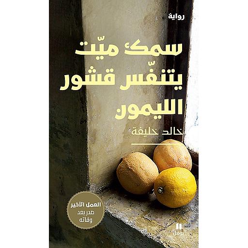 سمك ميّت يتنفس قشور الليمون