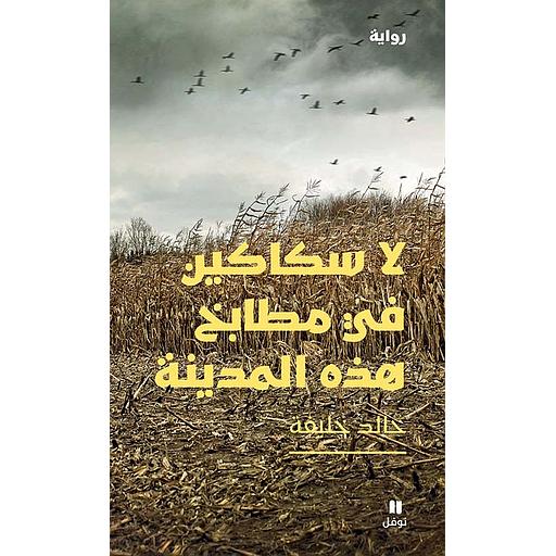 لا سكاكين في مطابخ هذه المدينة