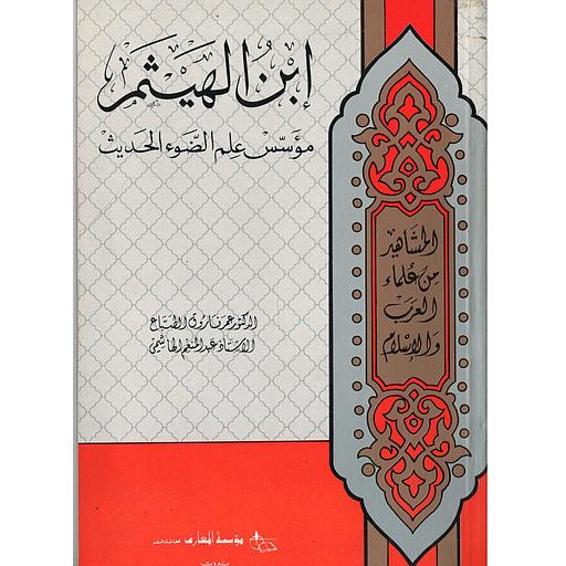 المشاهير من علماء العرب والإسلام ابن الهيتم