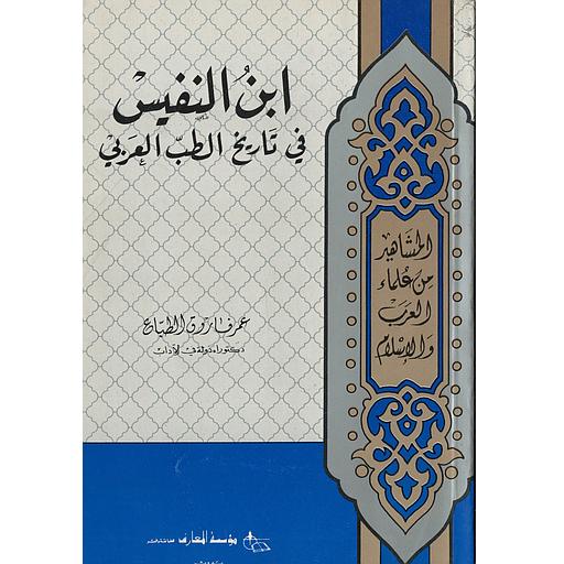 مشاهير من علماء العرب والإسلام أبن النفيس