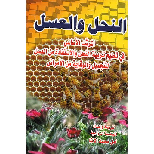 النحل والعسل