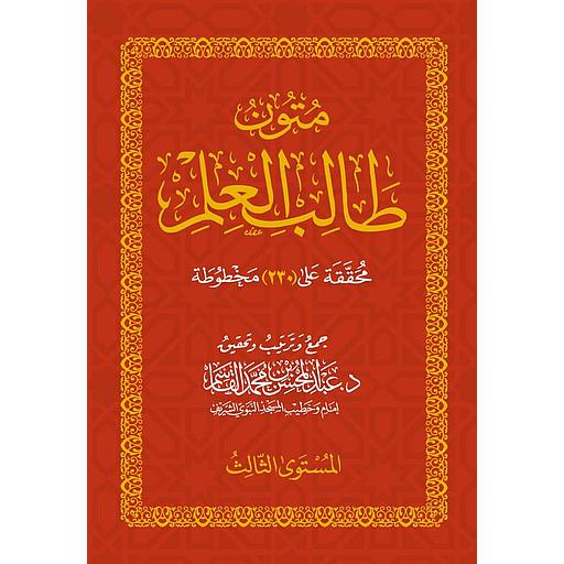 كراسة متون طالب العلم المستوى الثالث