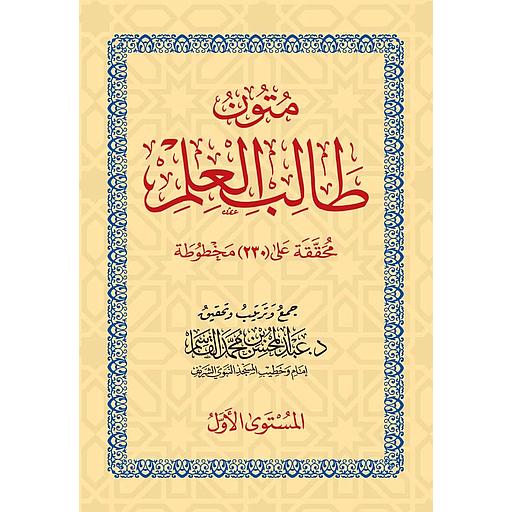 كراسة متون طالب العلم المستوى لأول