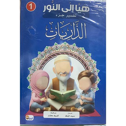 1/10 سلسلة هيا إلى النور تفسير جزء الذاريات