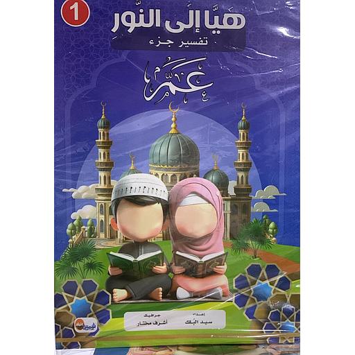 1/10 سلسلة هيا إلى النور تفسير جزء عم