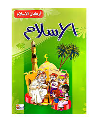 1/6 سلسلة أركان الإسلام