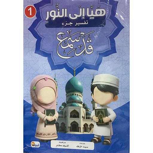 1/10 سلسلة هيا إلى النور تفسير جزء قد سمع